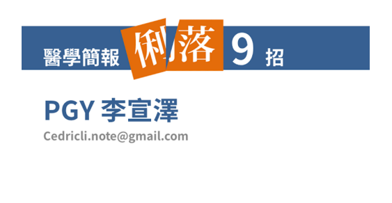 李醫師的簡報技術跟美感真的沒話說