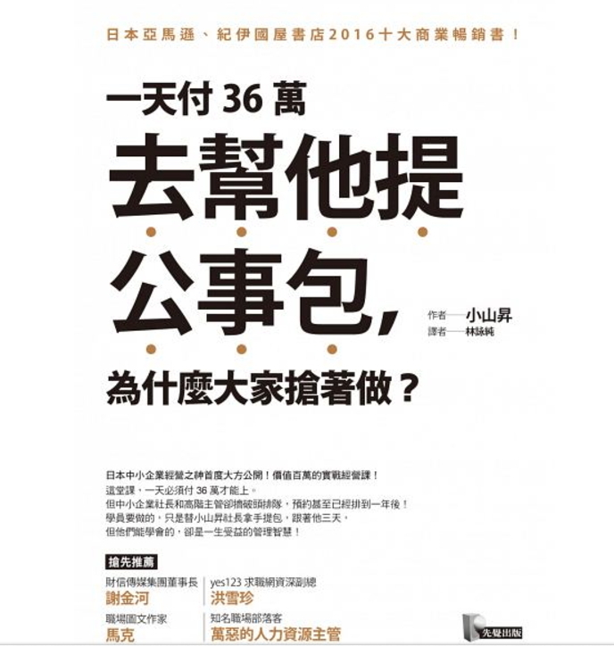 一天付36萬去幫他提公事包,為什麼大家搶著做.jpg