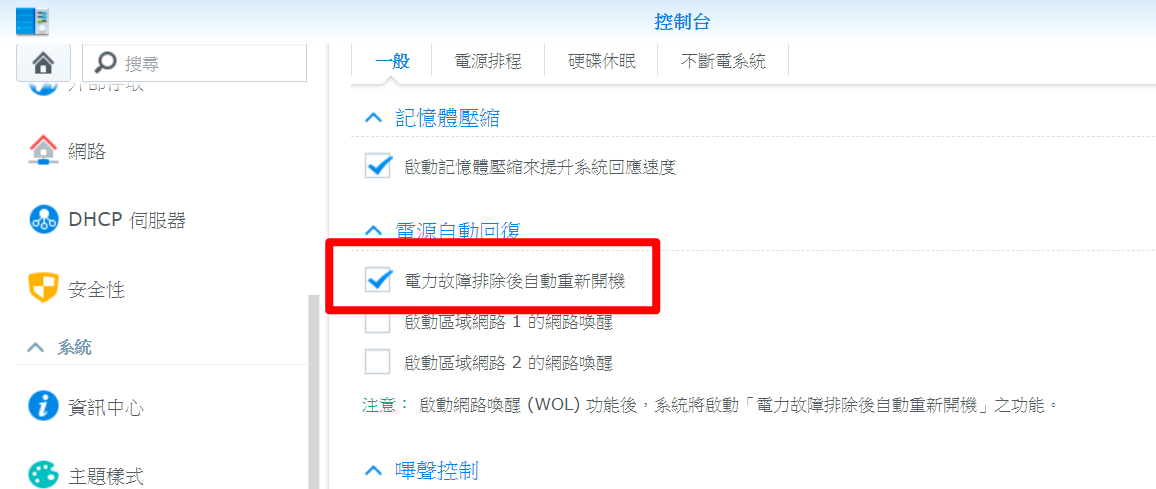 NAS自動開機.png